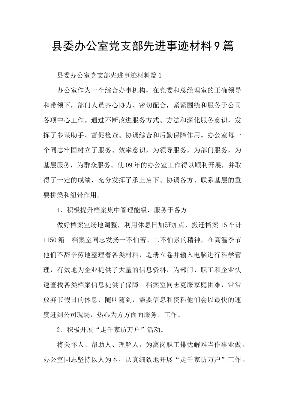 县委办公室党支部先进事迹材料9篇_第1页