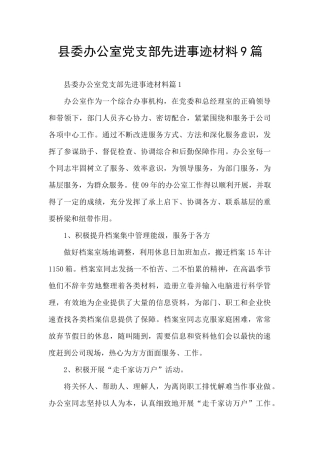 县委办公室党支部先进事迹材料9篇
