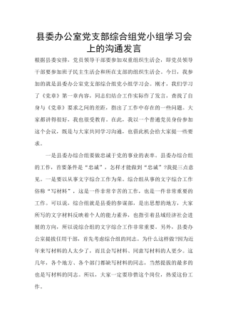 县委办公室党支部综合组党小组学习会上的交流发言