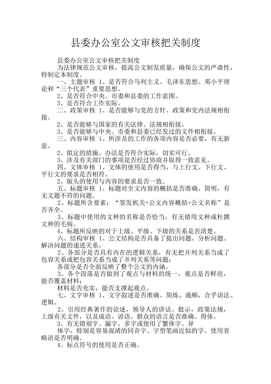 县委办公室公文审核把关制度_第1页