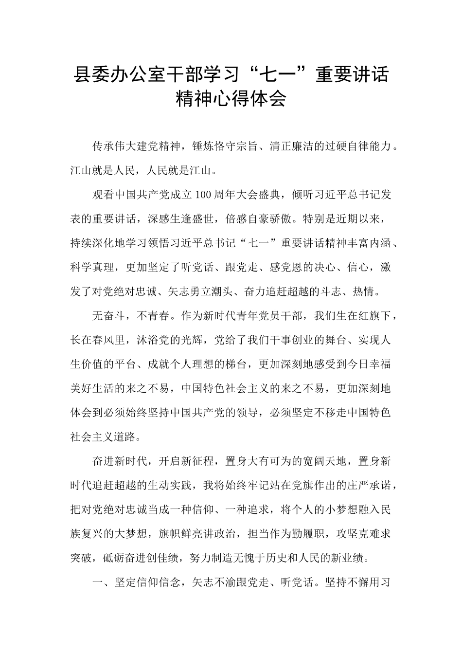 县委办公室干部学习“七一”重要讲话精神心得体会_第1页