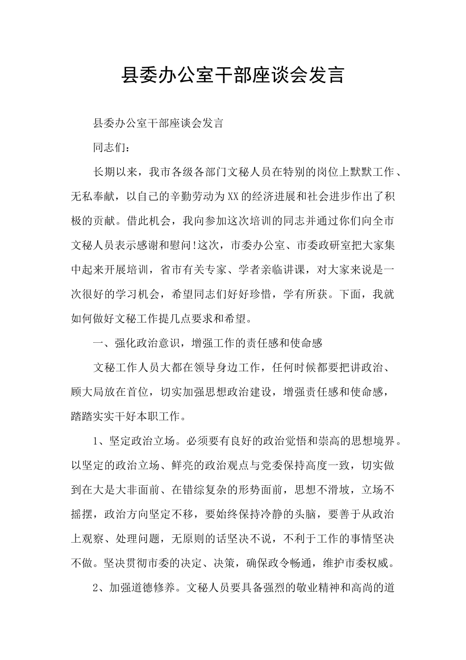 县委办公室干部座谈会发言_第1页