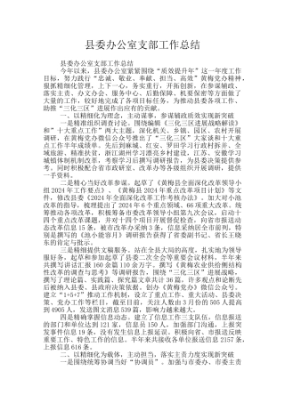 县委办公室支部工作总结