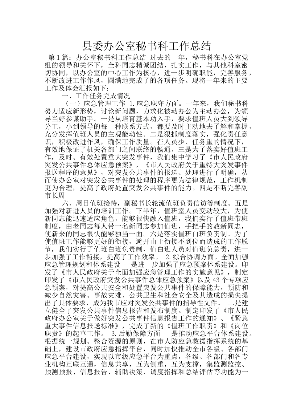 县委办公室秘书科工作总结_第1页
