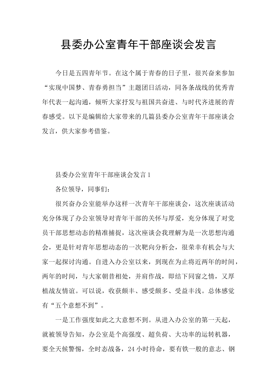 县委办公室青年干部座谈会发言_第1页