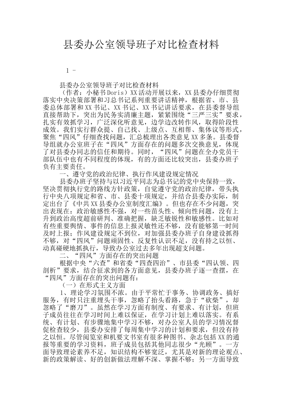 县委办公室领导班子对照检查材料_第1页