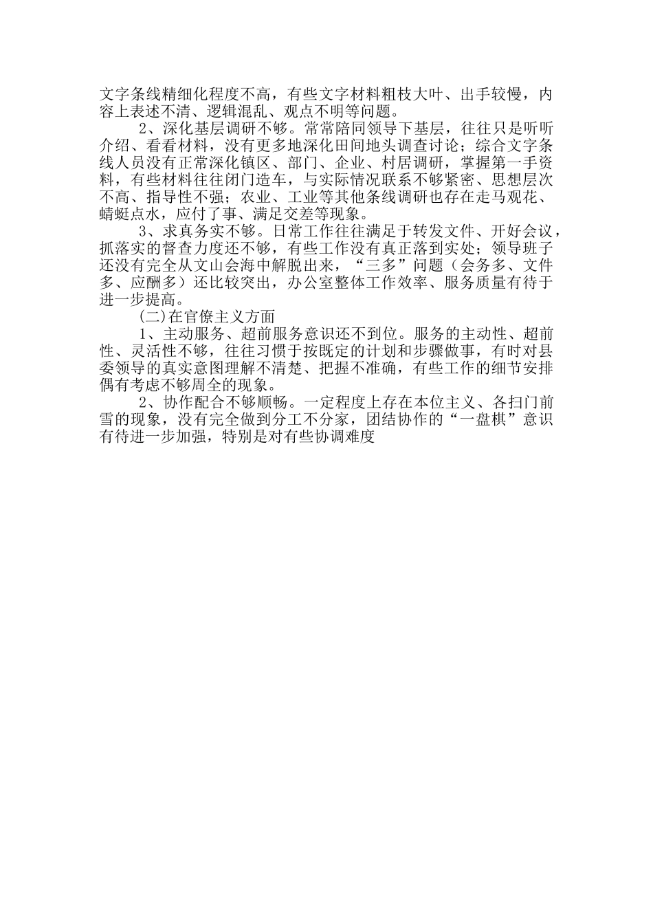 县委办公室领导班子对照检查材料_第2页