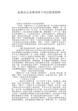 县委办公室领导班子对照检查材料