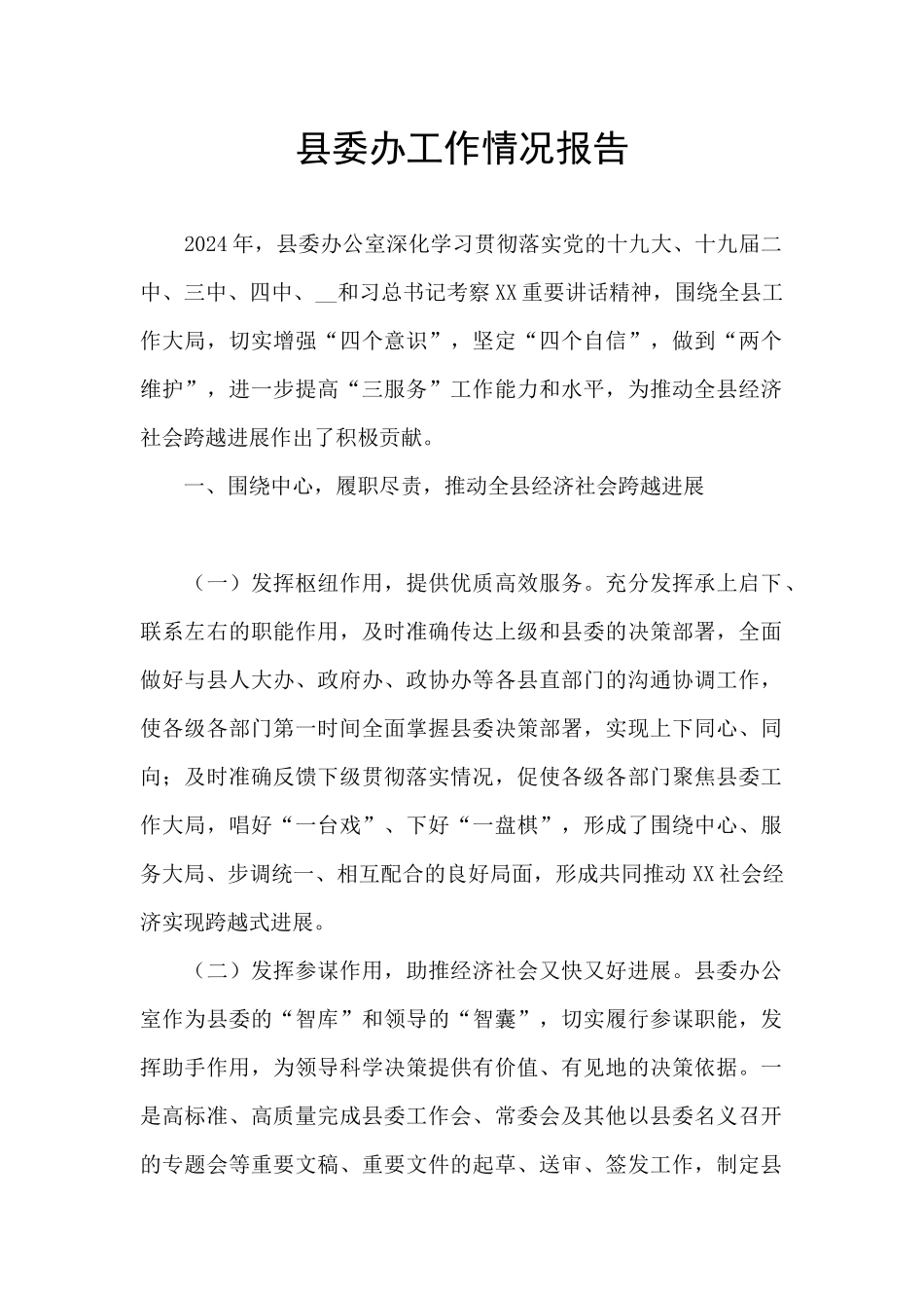 县委办工作情况报告_第1页
