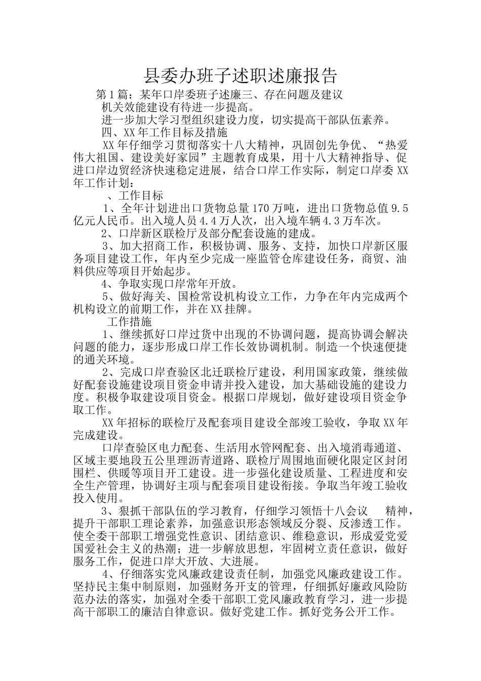 县委办班子述职述廉报告_第1页