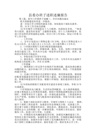 县委办班子述职述廉报告