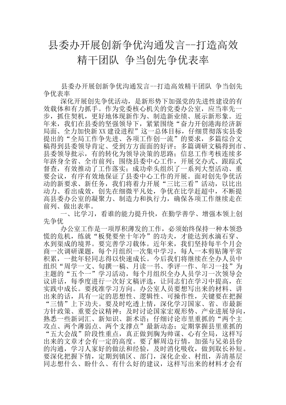 县委办开展创新争优交流发言_第1页