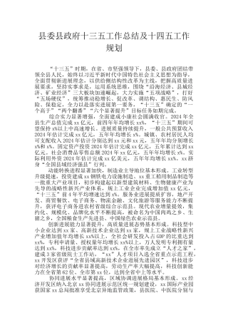 县委县政府十三五工作总结及十四五工作规划