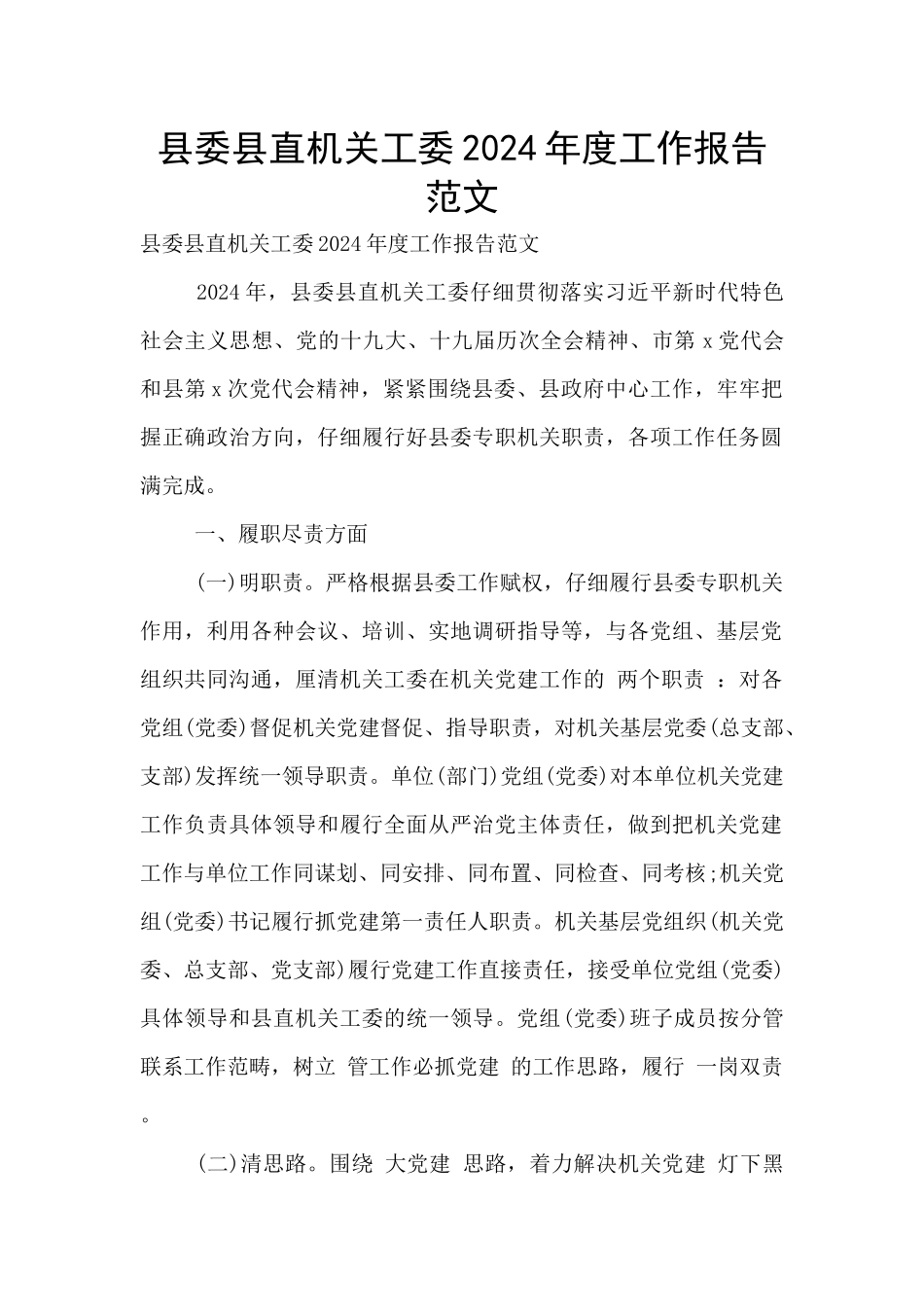 县委县直机关工委2024年度工作报告范文_第1页