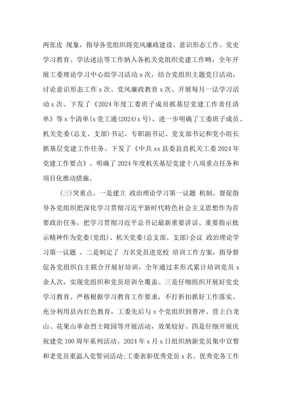 县委县直机关工委2024年度工作报告范文_第2页