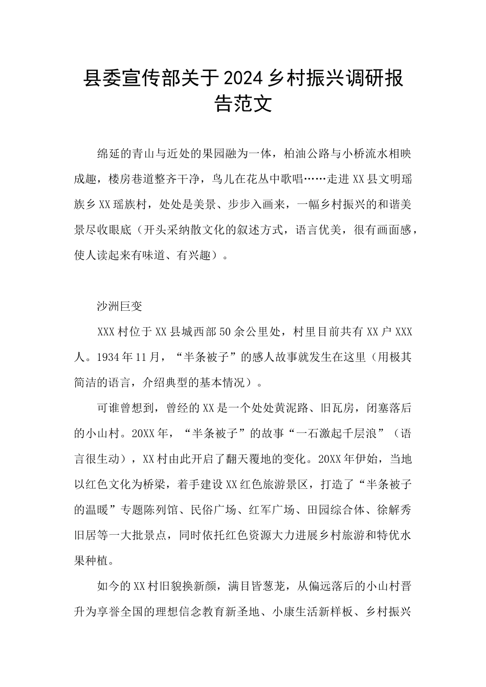 县委宣传部关于2024乡村振兴调研报告范文_第1页