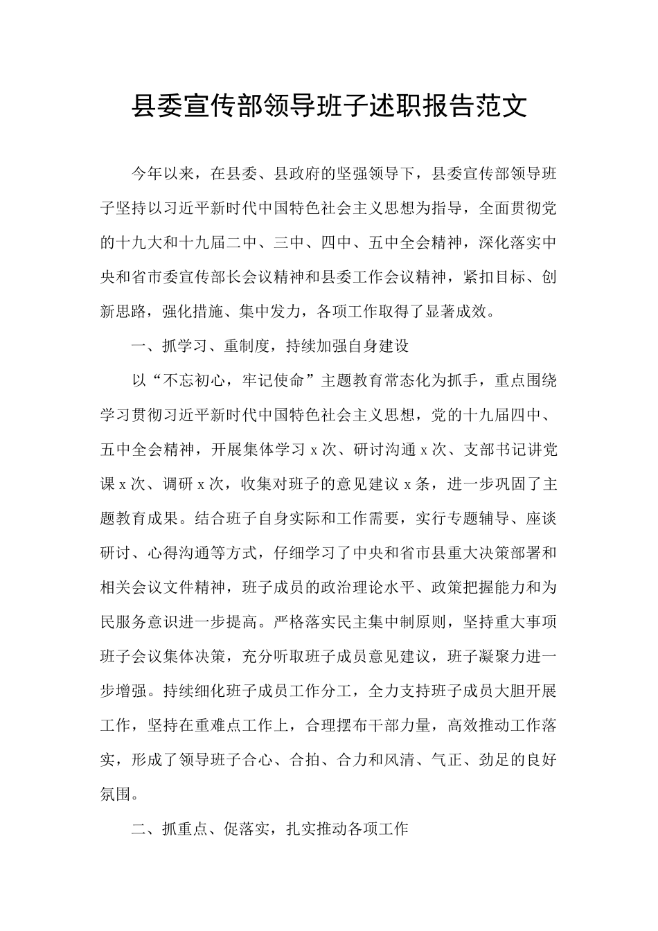 县委宣传部领导班子述职报告范文_第1页