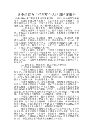 县委巡察办主任年度个人述职述廉报告
