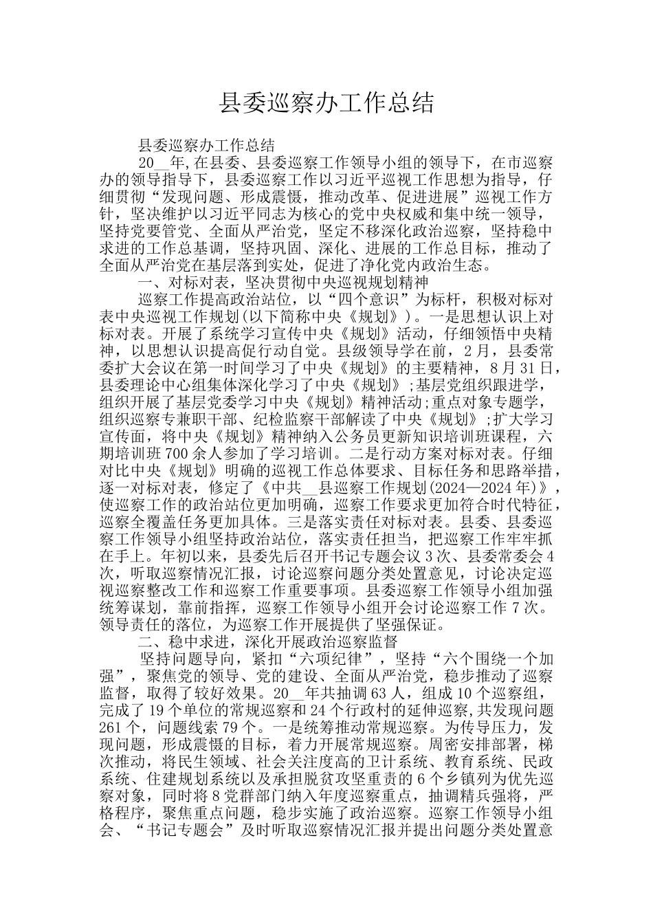 县委巡察办工作总结_第1页