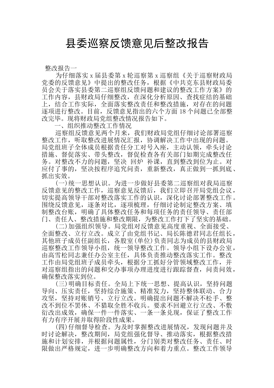 县委巡察反馈意见后整改报告_第1页