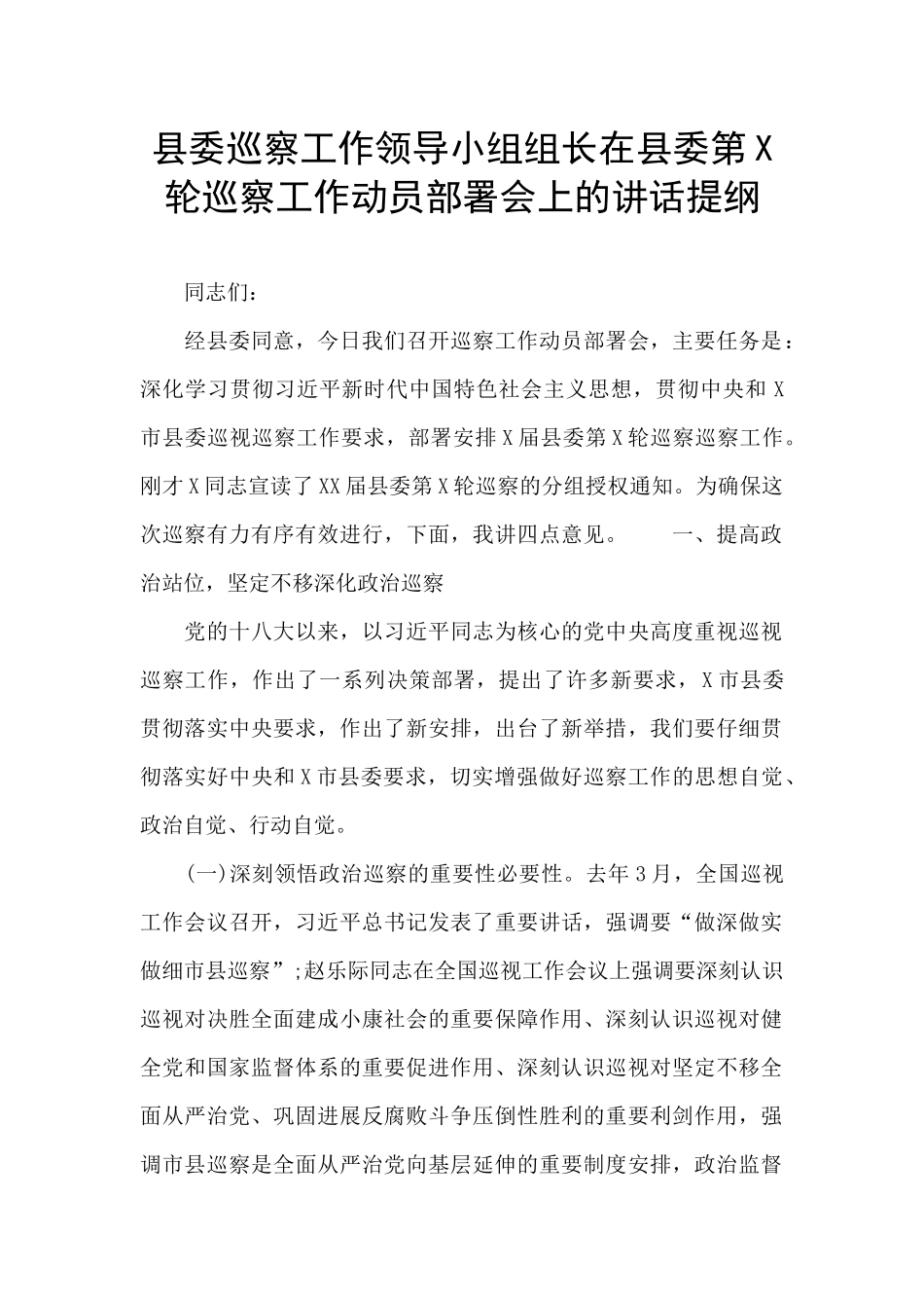 县委巡察工作领导小组组长在县委第X轮巡察工作动员部署会上的讲话提纲_第1页
