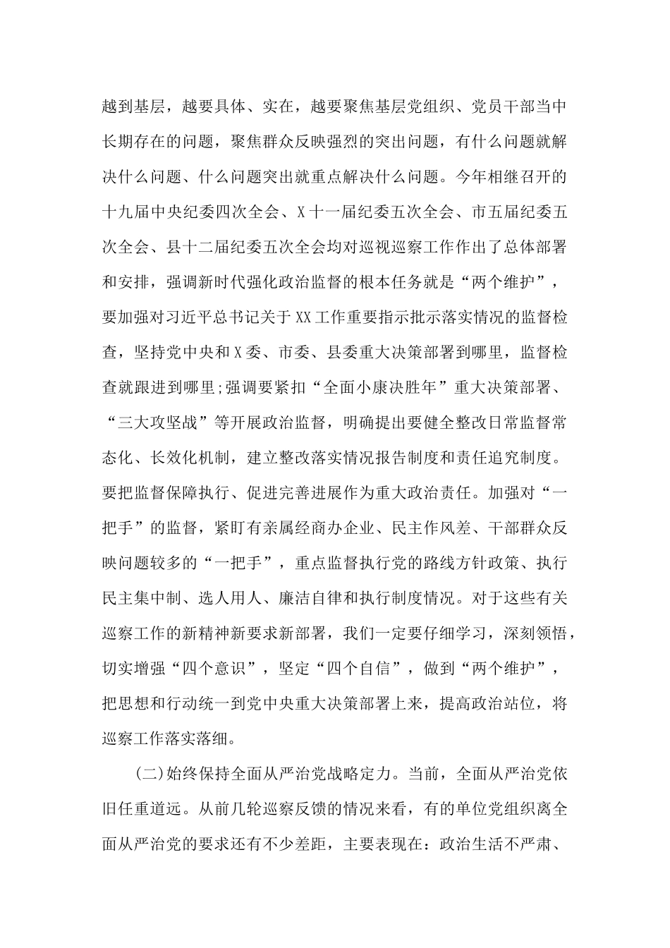 县委巡察工作领导小组组长在县委第X轮巡察工作动员部署会上的讲话提纲_第2页