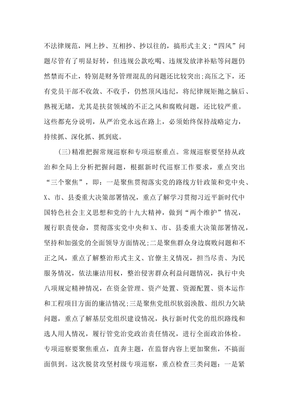 县委巡察工作领导小组组长在县委第X轮巡察工作动员部署会上的讲话提纲_第3页
