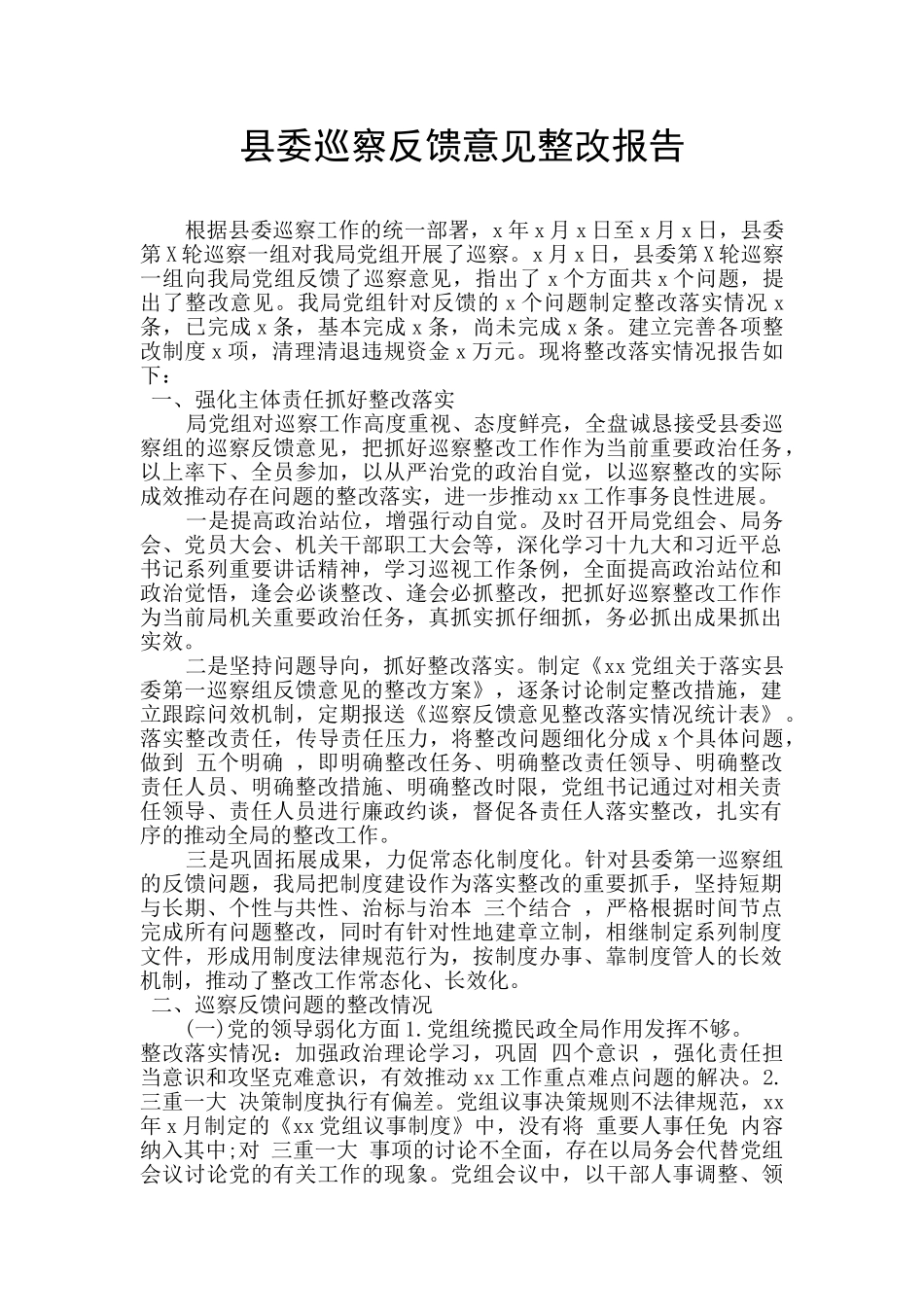 县委巡察反馈意见整改报告_第1页