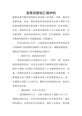 县委巡察组汇报材料