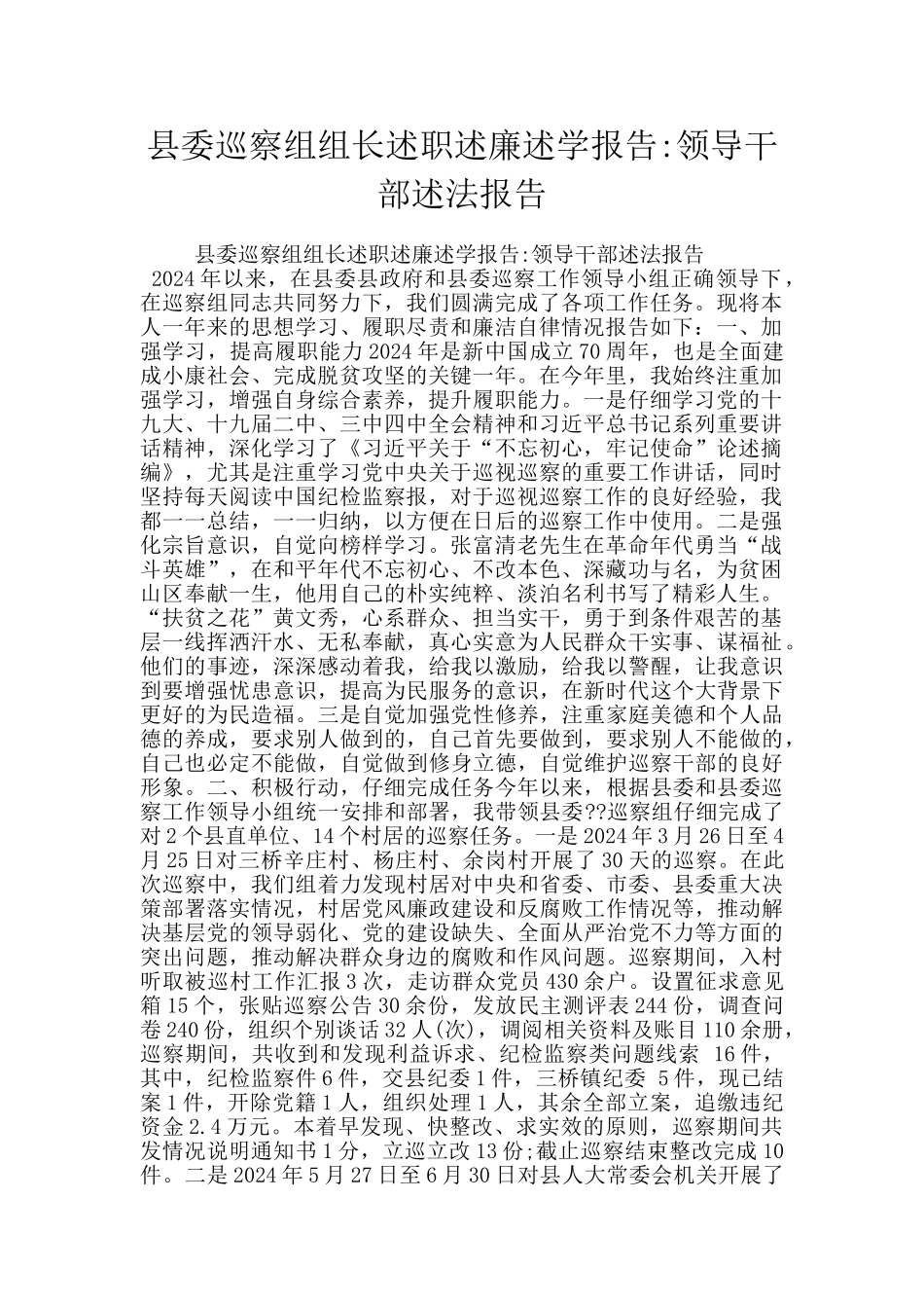 县委巡察组组长述职述廉述学报告_第1页