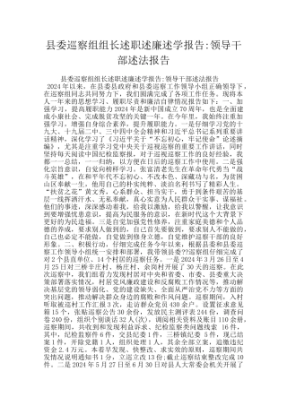 县委巡察组组长述职述廉述学报告