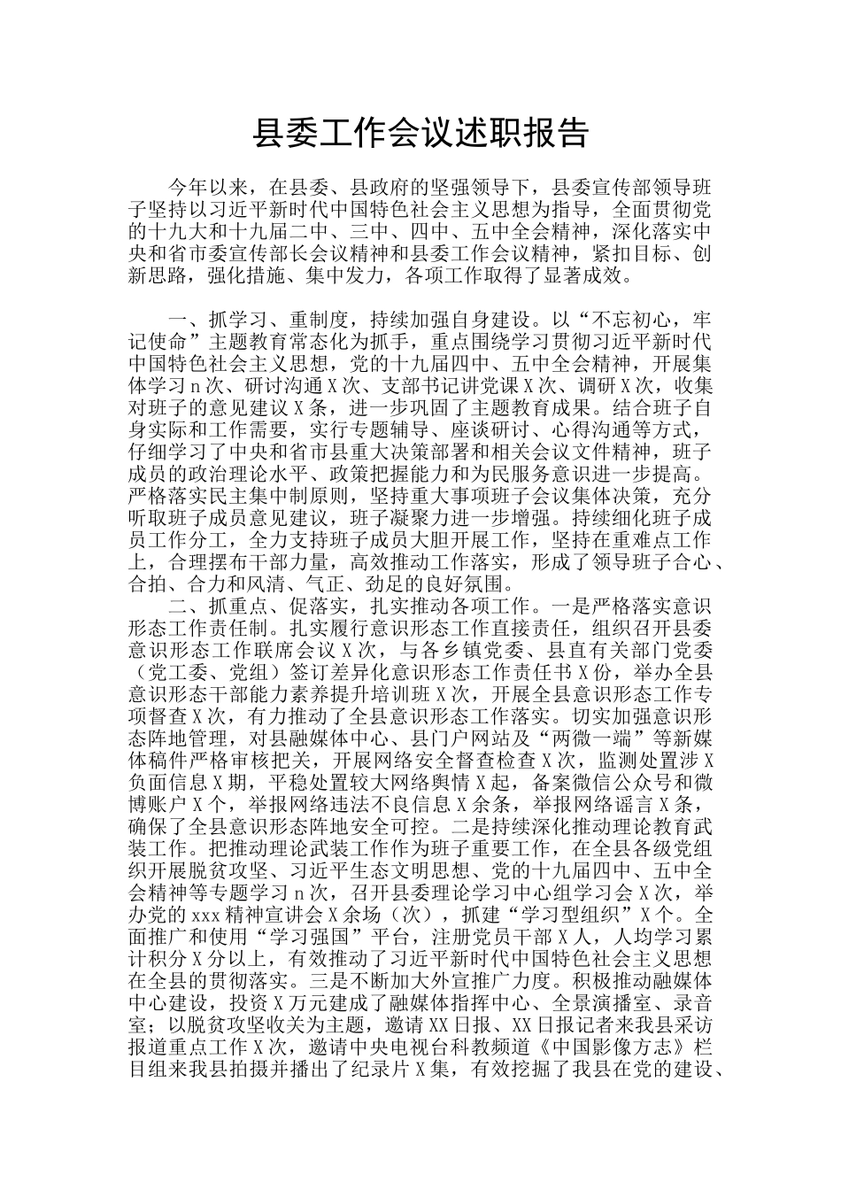 县委工作会议述职报告_第1页