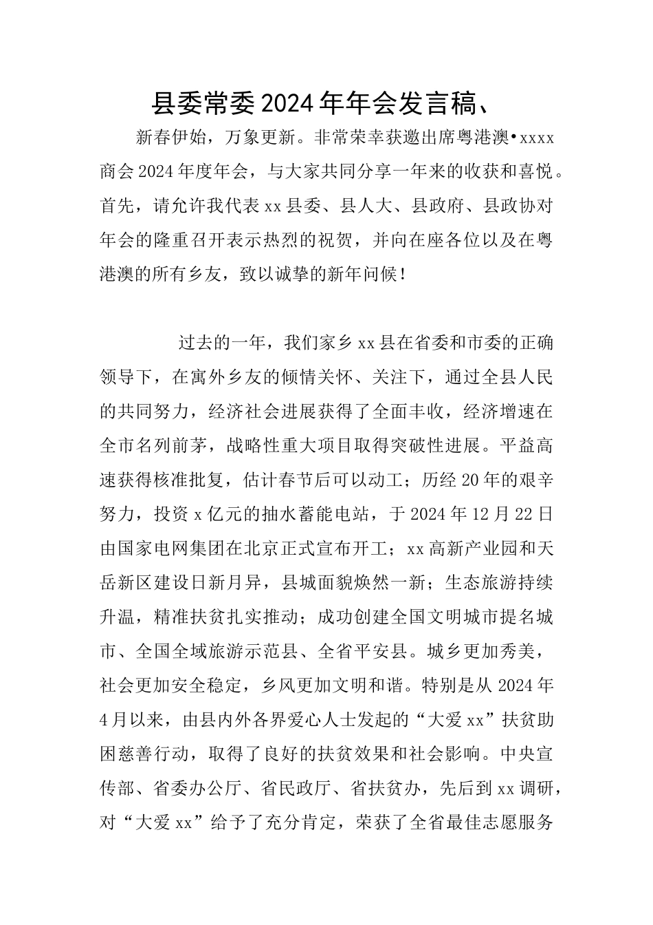 县委常委2024年年会发言稿、_第1页