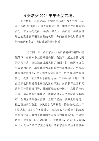 县委常委2024年年会发言稿、