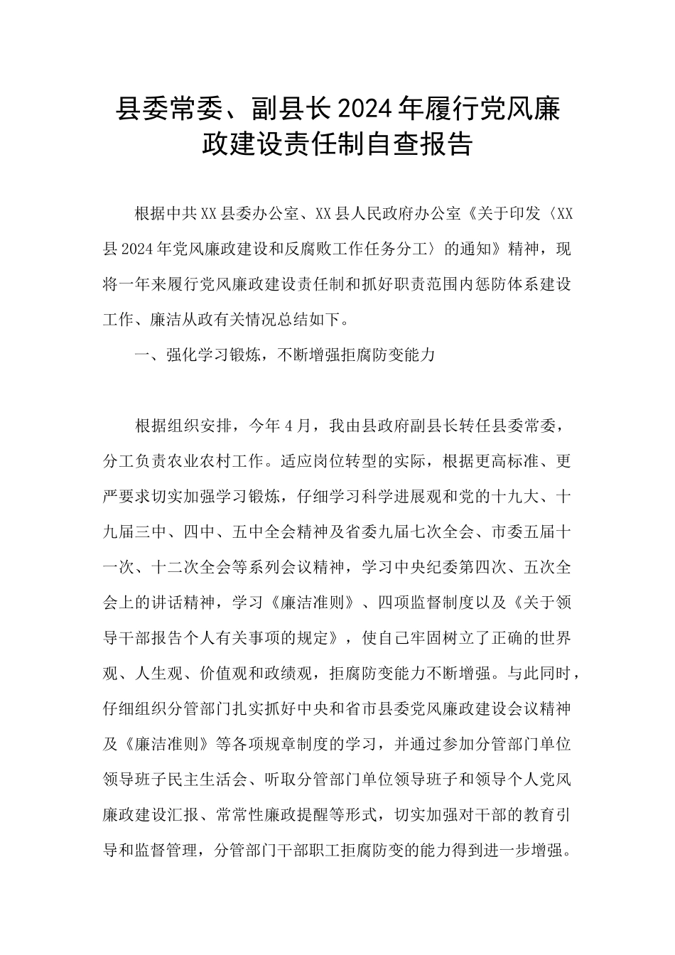 县委常委、副县长2024年履行党风廉政建设责任制自查报告_第1页
