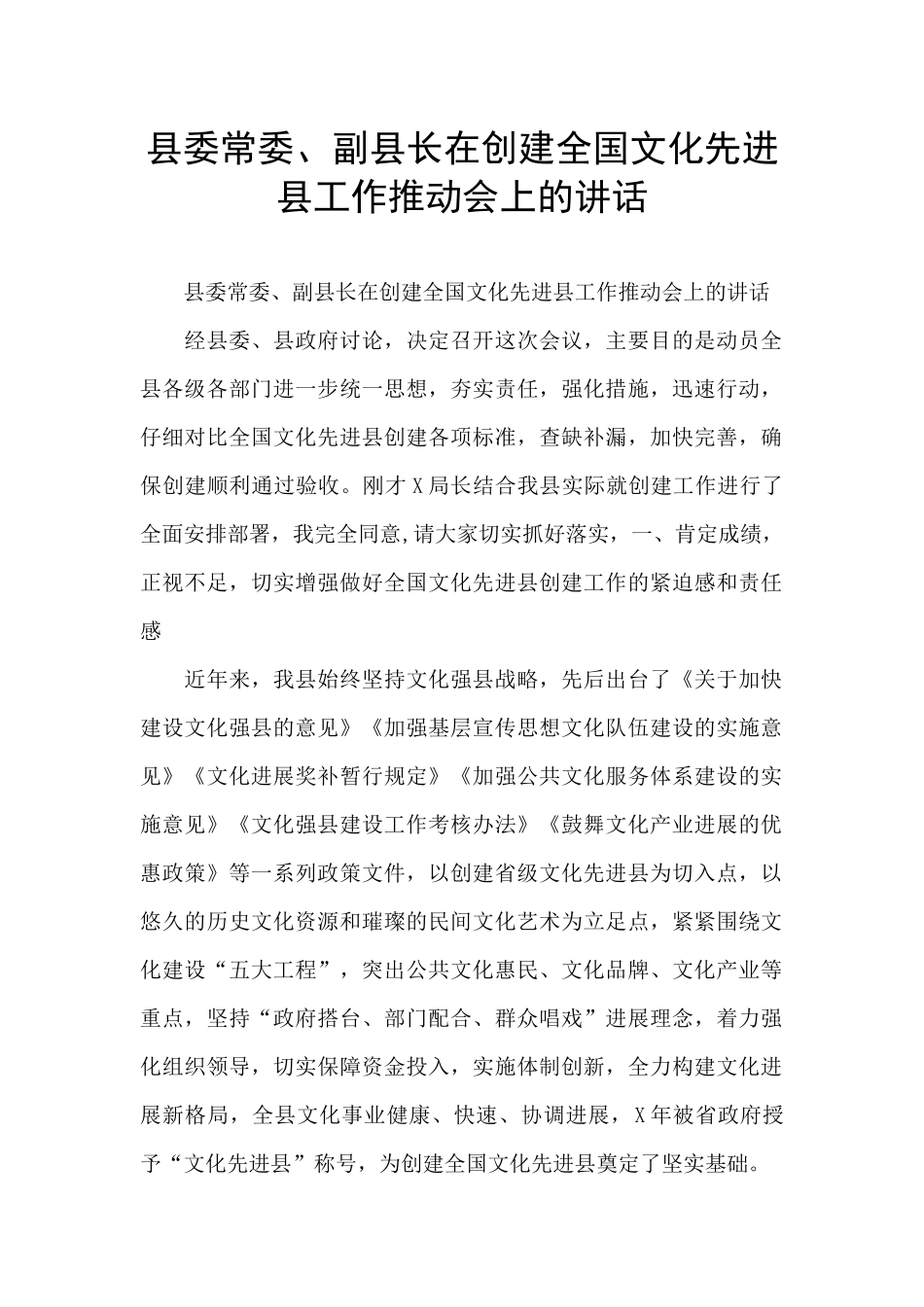 县委常委、副县长在创建全国文化先进县工作推进会上的讲话_第1页