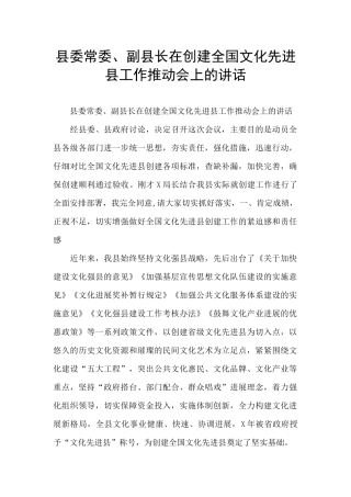 县委常委、副县长在创建全国文化先进县工作推进会上的讲话