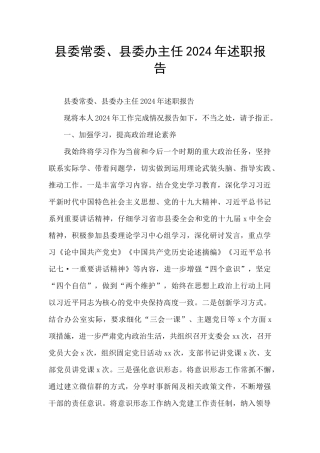 县委常委、县委办主任2024年述职报告