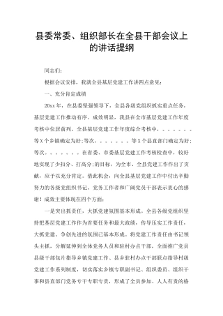 县委常委、组织部长在全县干部会议上的讲话提纲