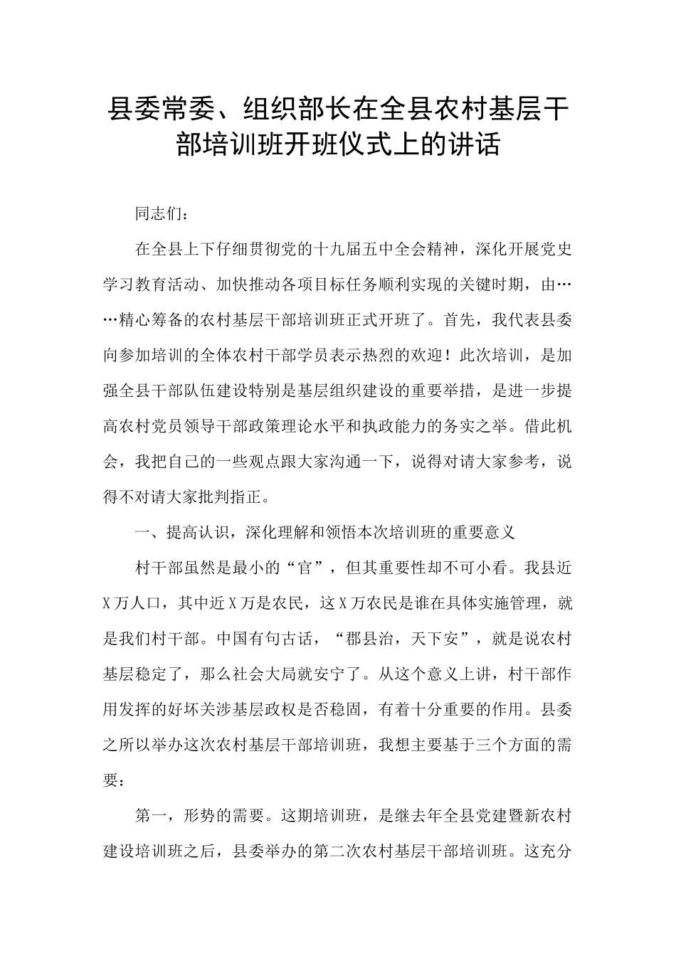 县委常委、组织部长在全县农村基层干部培训班开班仪式上的讲话_第1页