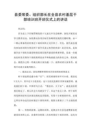 县委常委、组织部长在全县农村基层干部培训班开班仪式上的讲话