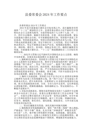 县委常委会2024年工作要点