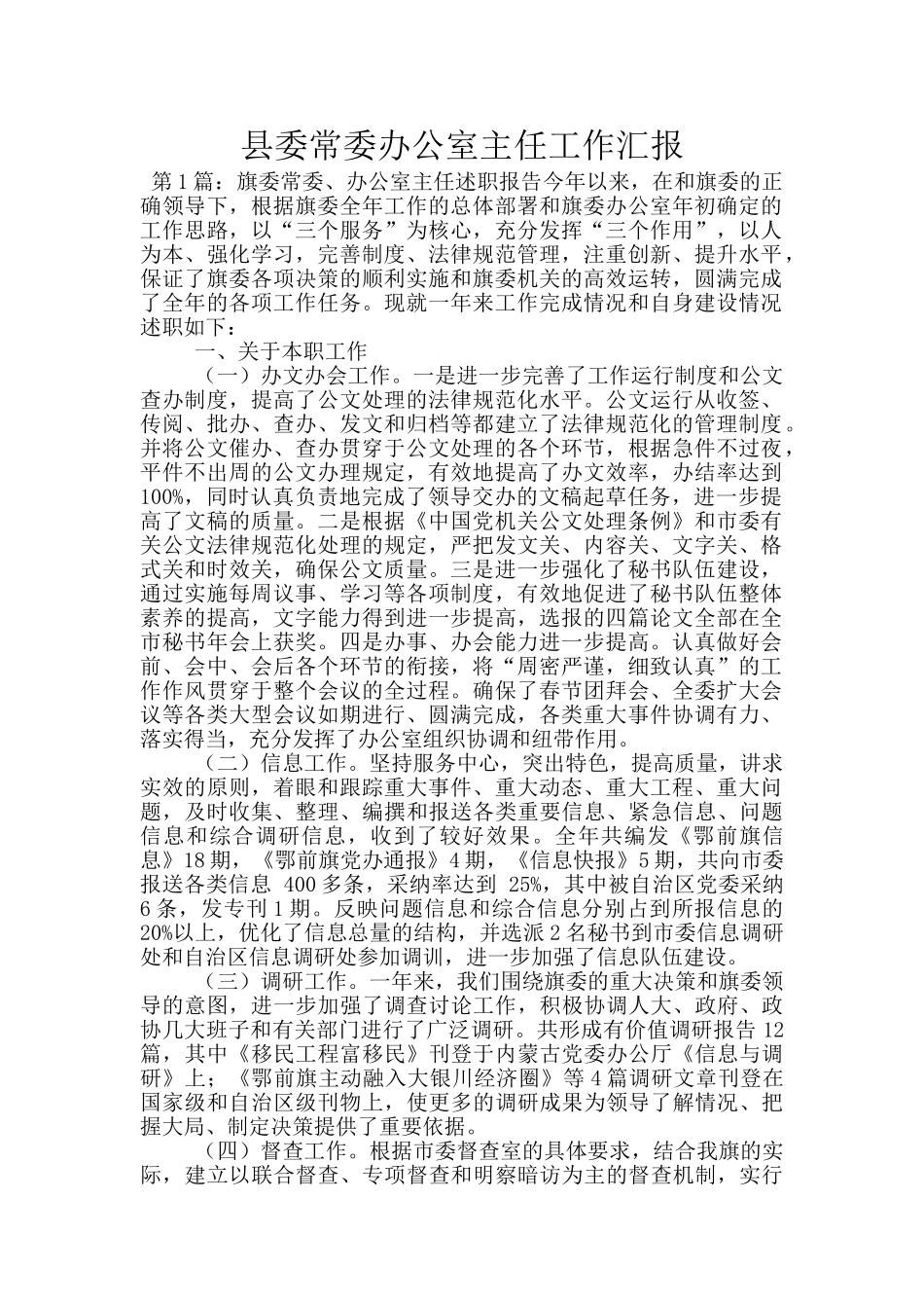 县委常委办公室主任工作汇报_第1页