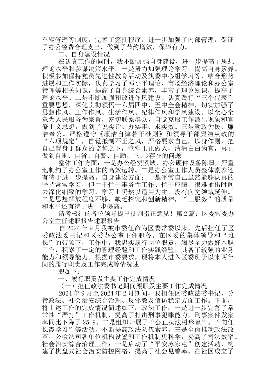 县委常委办公室主任工作汇报_第3页