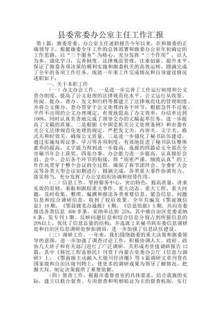县委常委办公室主任工作汇报