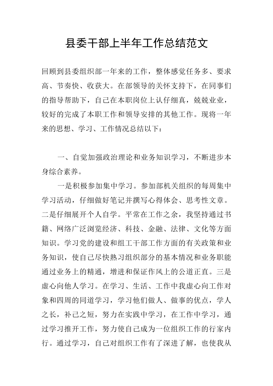 县委干部上半年工作总结范文_第1页