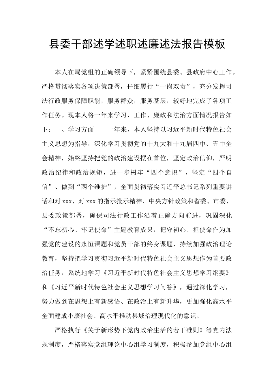 县委干部述学述职述廉述法报告模板_第1页