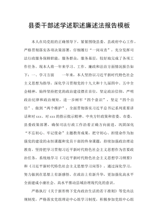 县委干部述学述职述廉述法报告模板