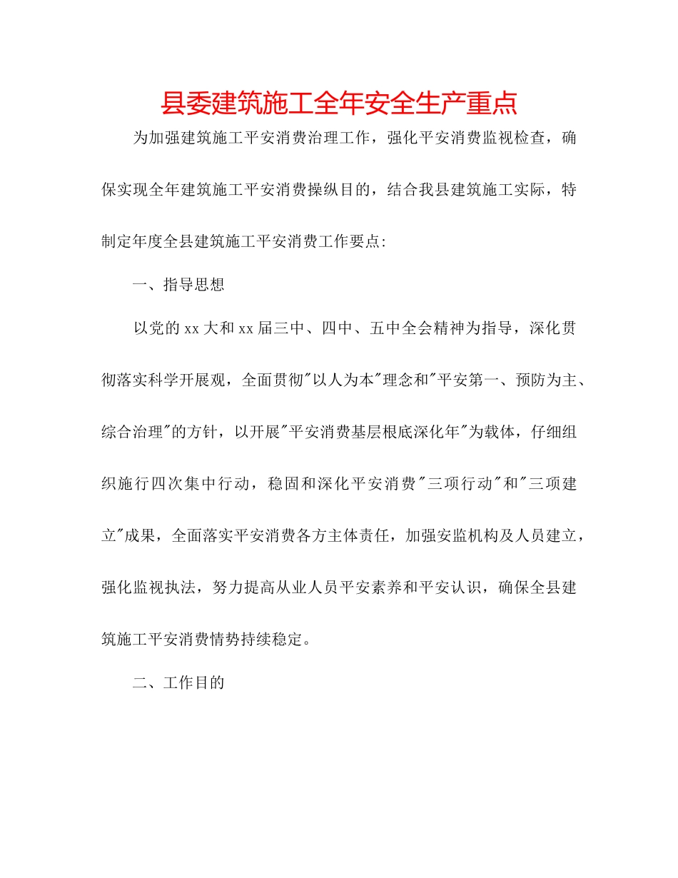 县委建筑施工全年安全生产重点_第1页