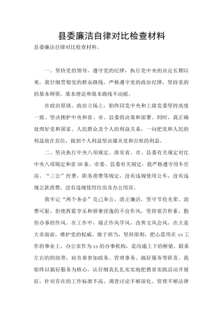 县委廉洁自律对照检查材料